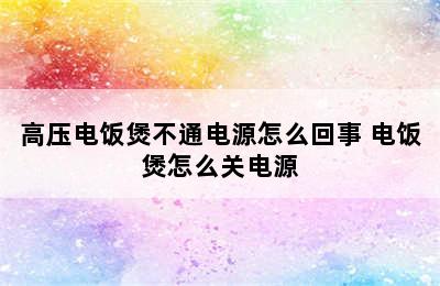 高压电饭煲不通电源怎么回事 电饭煲怎么关电源